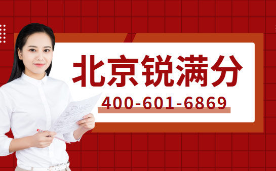 北京锐满分教育