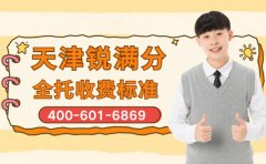 2026年天津锐满分教育全托收费标准详解